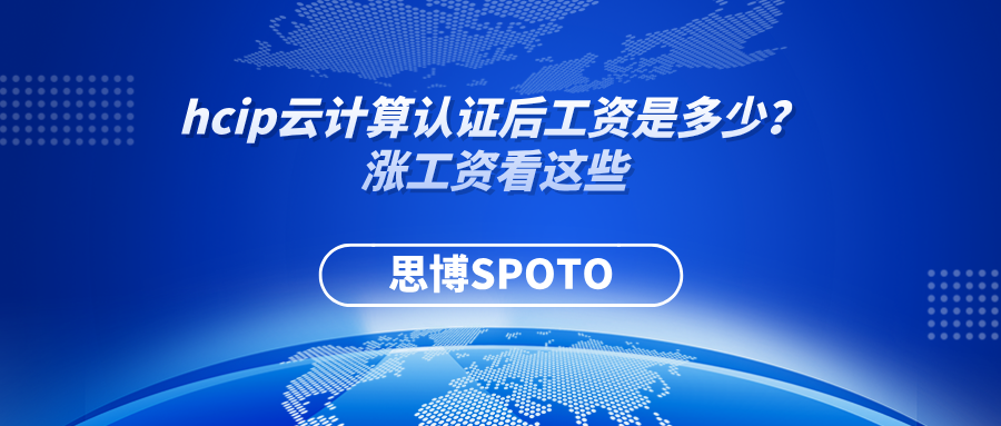 hcip云计算认证后工资是多少？涨工资看这些