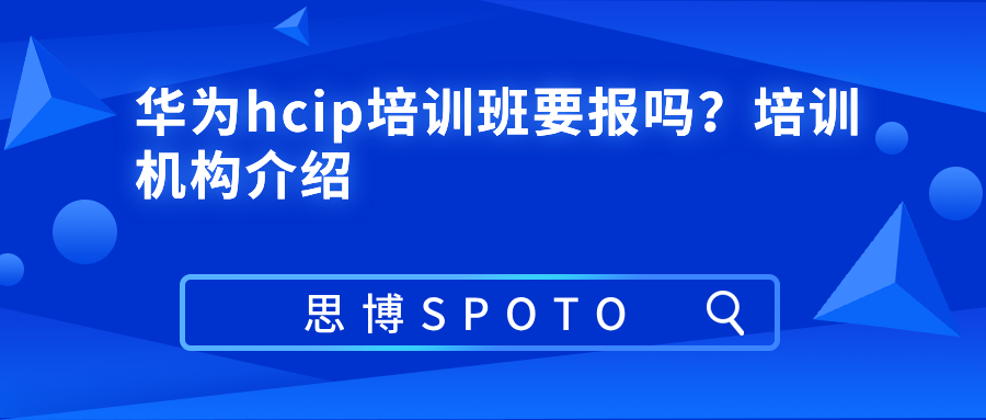 华为hcip培训班要报吗？培训机构介绍