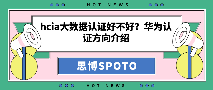 hcia大数据认证好不好