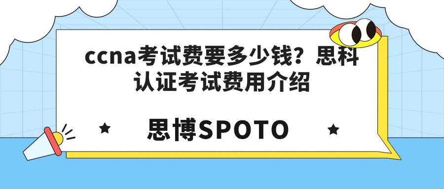ccna考试费要多少钱