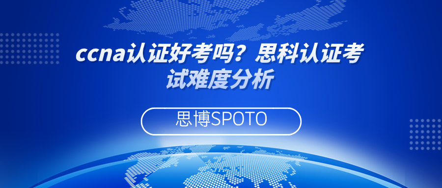 ccna认证好考吗