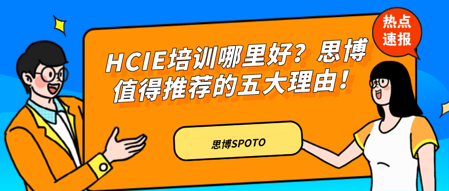HCIE培训哪里好