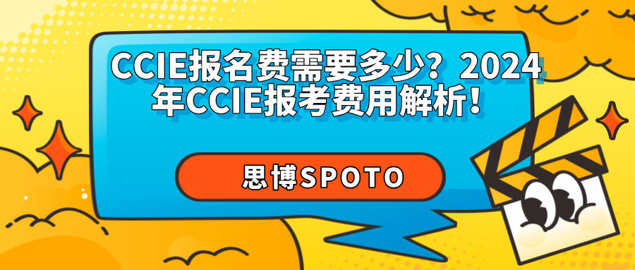 CCIE报名费需要多少？2024年CCIE报考费用解析！
