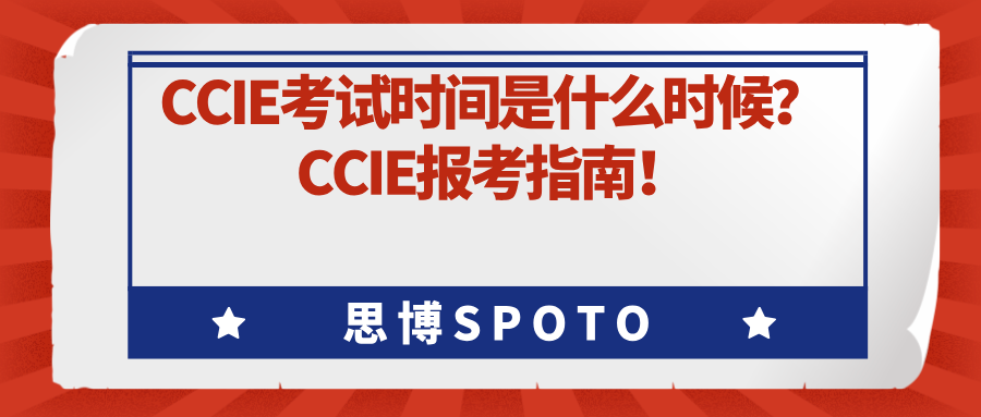 CCIE考试时间是什么时候？CCIE报考指南！