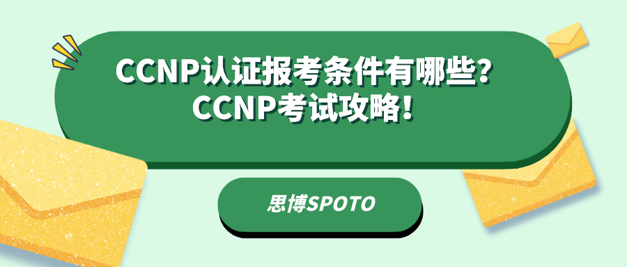 CCNP认证报考条件有哪些？CCNP考试攻略！