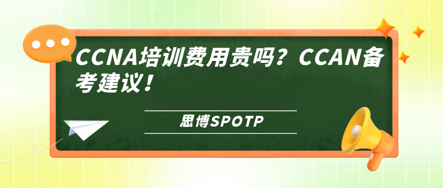 CCNA培训费用贵吗