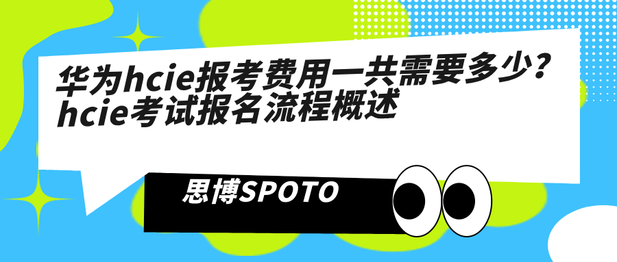 华为hcie报考费用一共需要多少