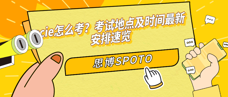 ccie怎么考？考试地点及时间最新安排速览