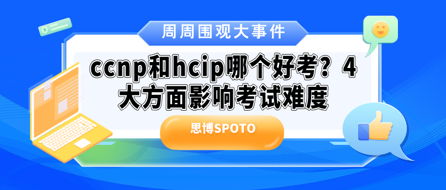 ccnp和hcip哪个好考？4大方面影响考试难度