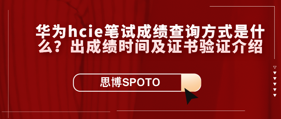 华为hcie笔试成绩查询方式是什么？出成绩时间及证书验证