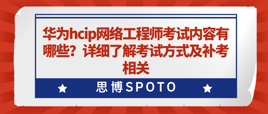 华为hcip网络工程师考试内容有哪些