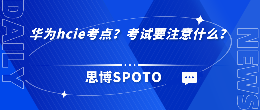 华为hcie考点