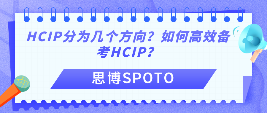 HCIP分为几个方向