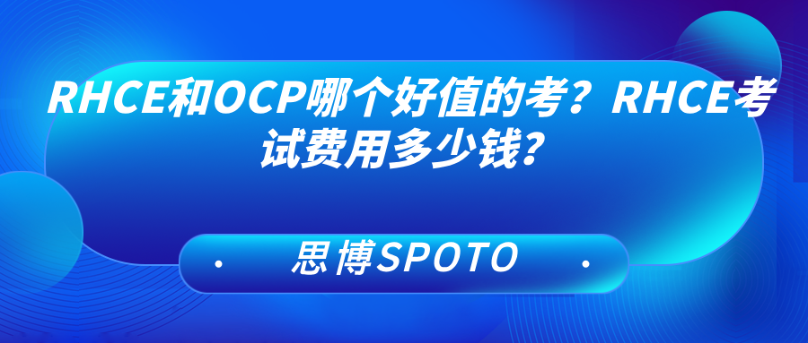 RHCE和OCP哪个好值的考