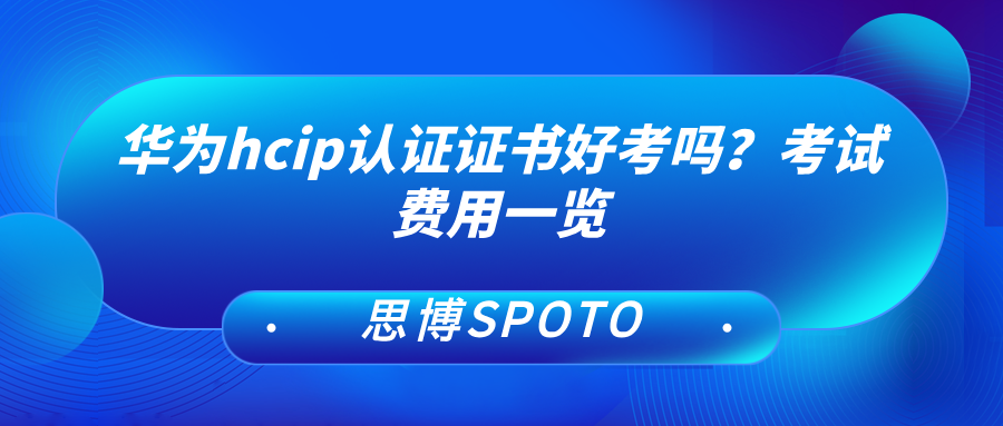 华为hcip认证证书好考吗
