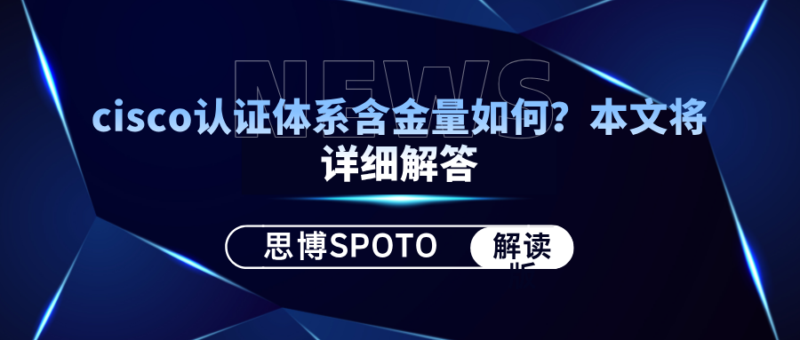 cisco认证体系含金量如何？cisco认证学哪个好?