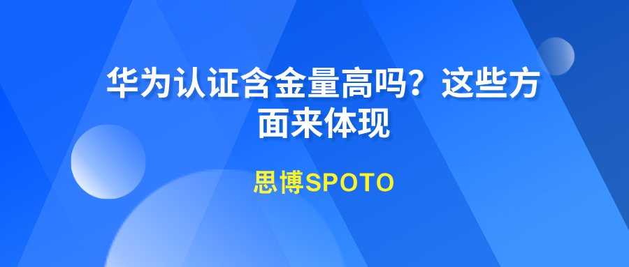华为认证含金量高吗
