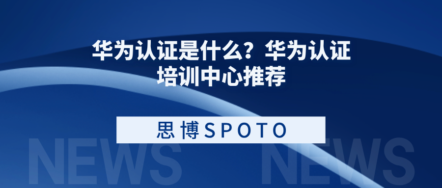华为认证是什么