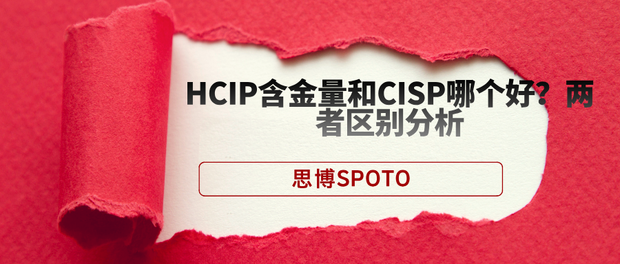 HCIP含金量和CISP哪个好？两者区别分析
