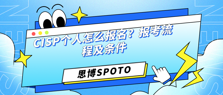 CISP个人怎么报名？报考流程及条件