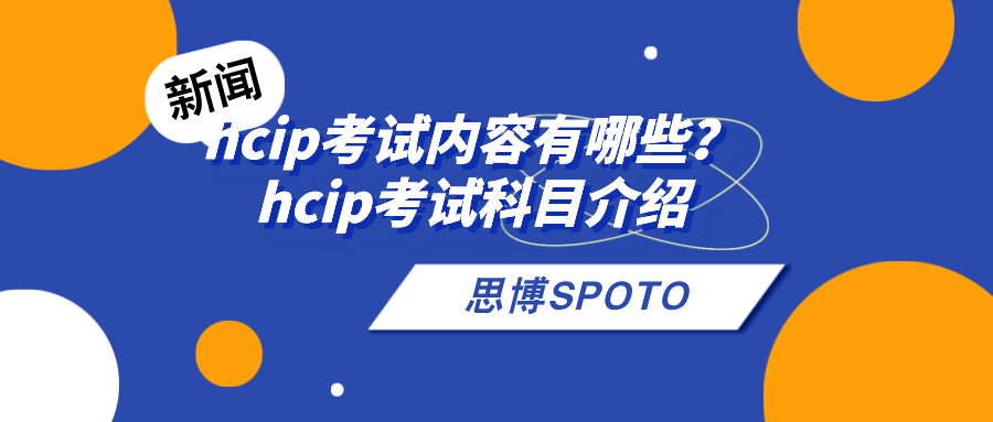 hcip考试内容有哪些