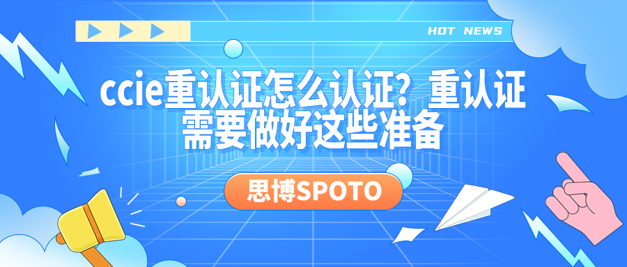 ccie重认证怎么认证？重认证需要做好这些准备