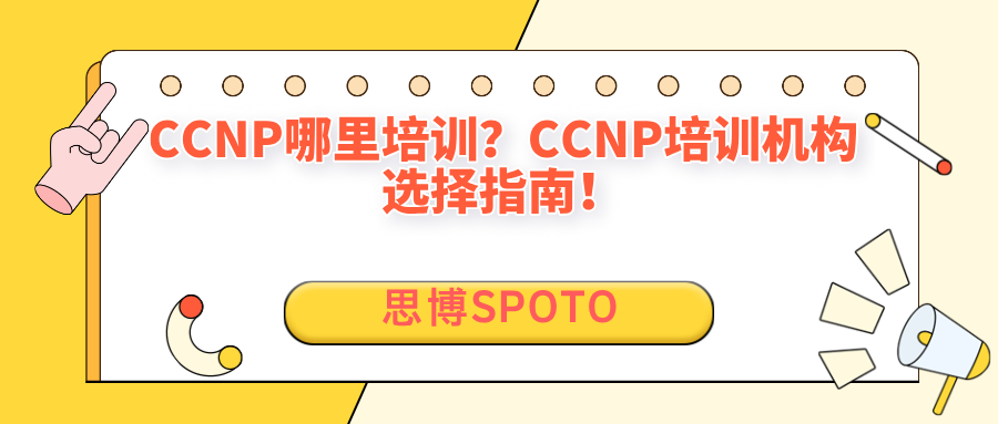 CCNP哪里培训？CCNP培训机构选择指南！