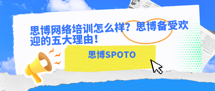思博网络培训怎么样？思博备受欢迎的五大理由！