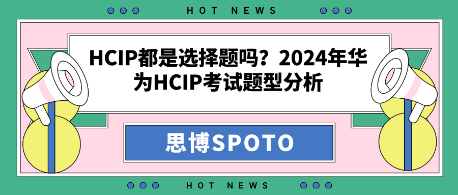 HCIP都是选择题吗？2024年华为HCIP考试题型分析