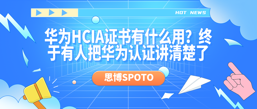 华为HCIA证书有什么用