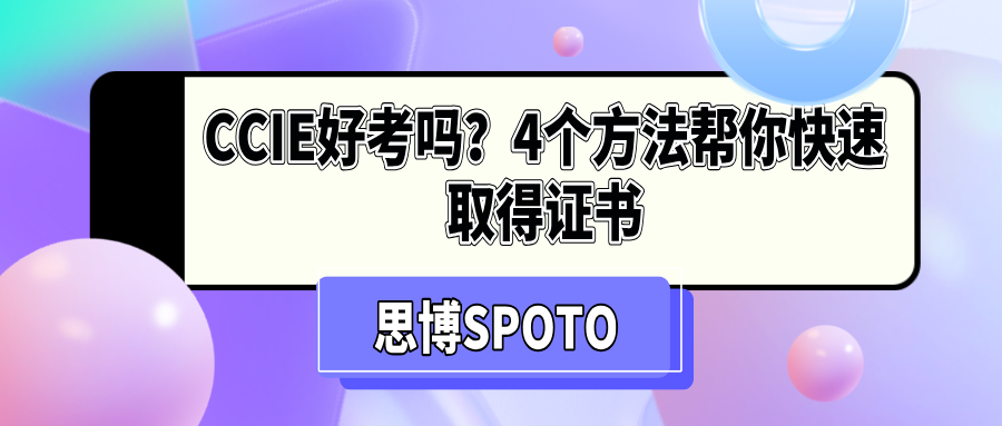 CCIE好考吗？4个方法帮你快速取得证书