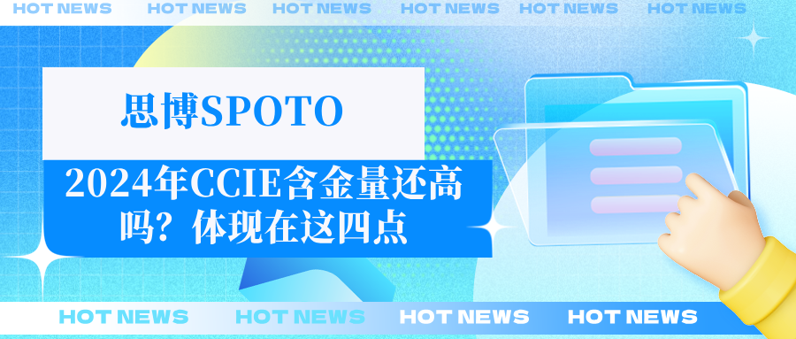 2024年CCIE含金量还高吗？体现在这四点