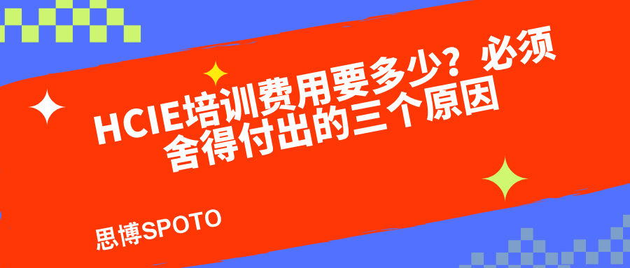 HCIE培训费用要多少？必须舍得付出的三个原因