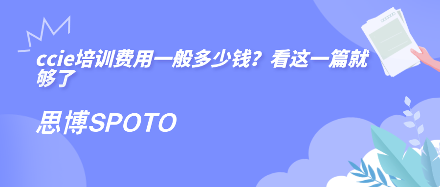 ccie培训费用一般多少钱？看这一篇就够了