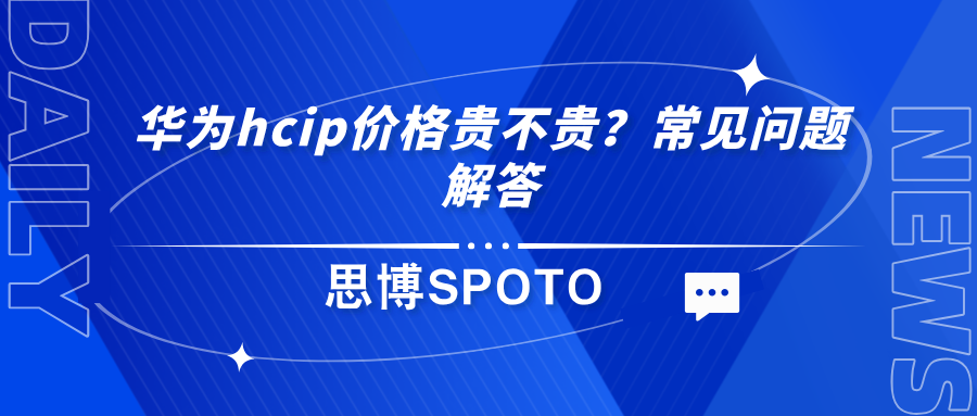 华为hcip价格贵不贵？常见问题解答