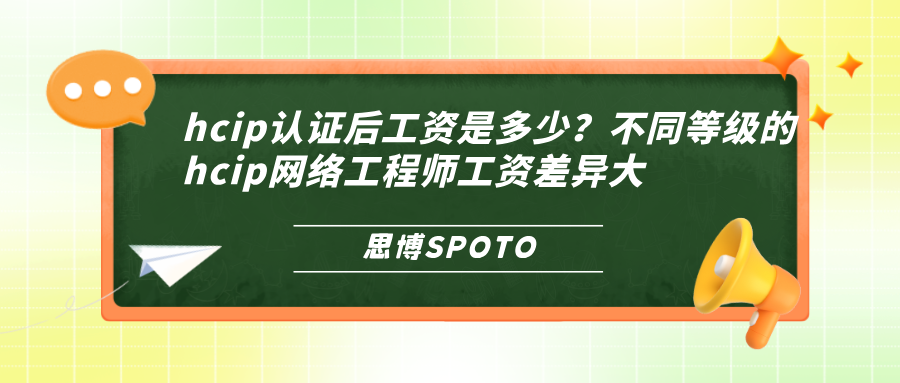 hcip认证后工资是多少