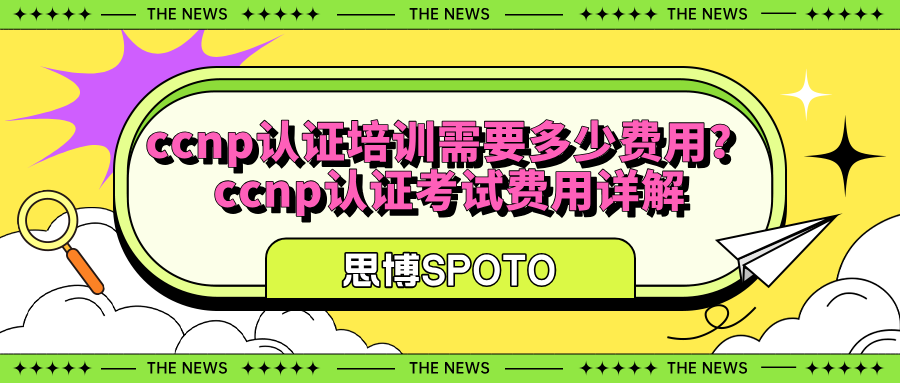 ccnp认证培训需要多少费用
