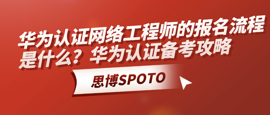 华为认证网络工程师的报名流程是什么