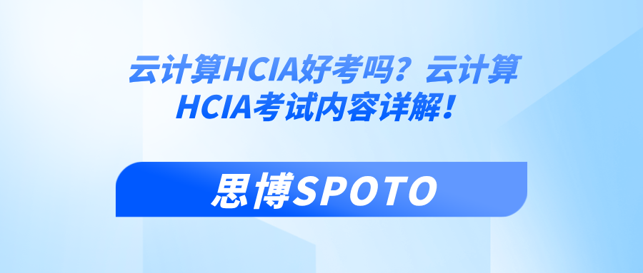云计算HCIA好考吗