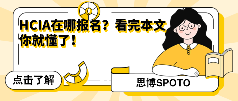 HCIA在哪报名？看完本文你就懂了！