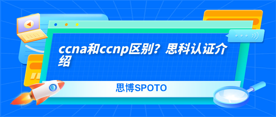 ccna和ccnp区别