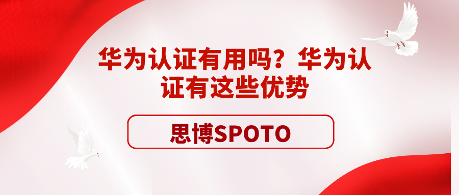 华为认证有用吗