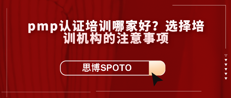 pmp认证培训哪家好？选择培训机构的注意事项