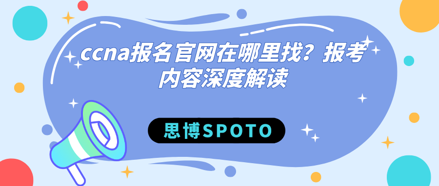 ccna报名官网在哪里找
