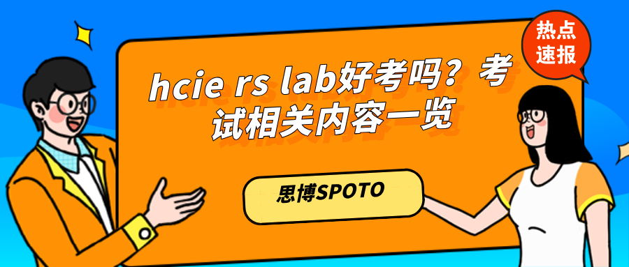 hcie rs lab好考吗？考试相关内容一览