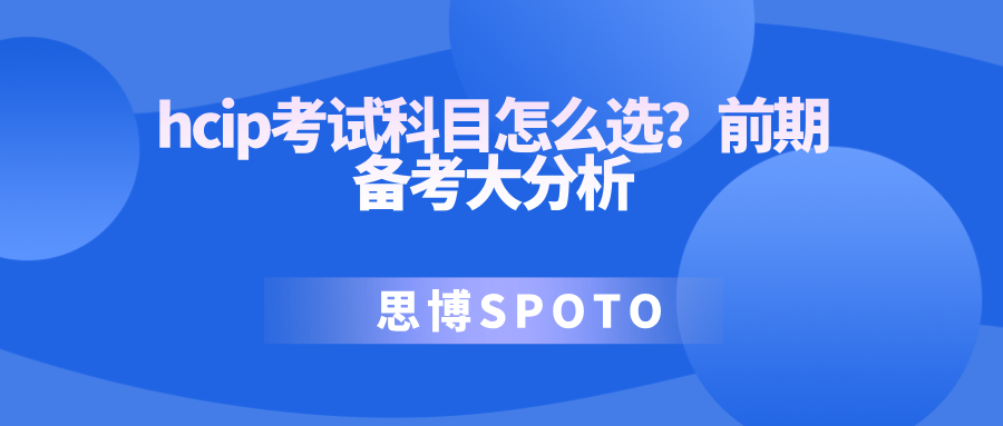 hcip考试科目怎么选？前期备考大分析