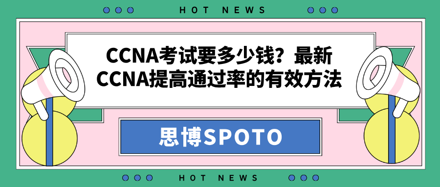 CCNA考试要多少钱