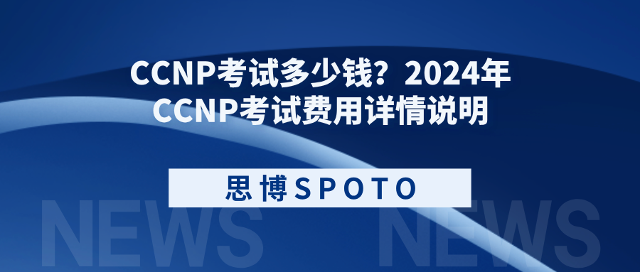 CCNP考试多少钱