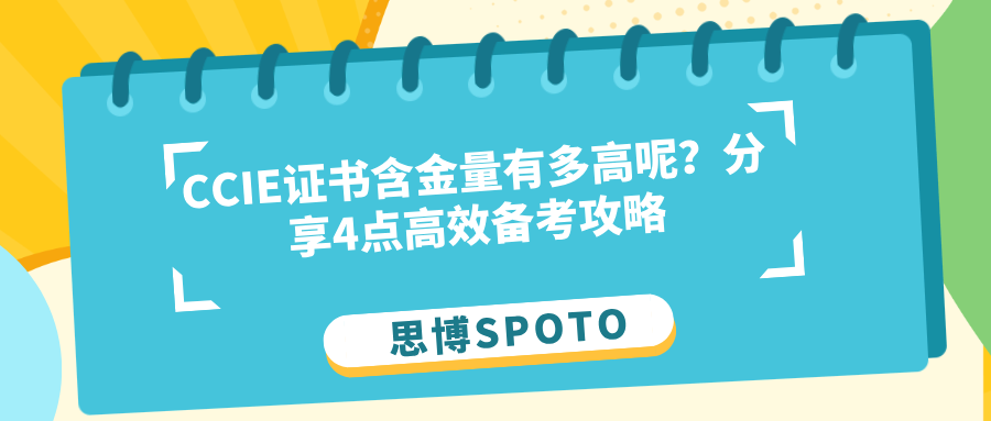 CCIE证书含金量有多高呢？分享4点高效备考攻略