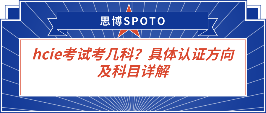 hcie考试考几科